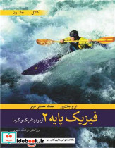 فیزیک پایه 2 ترمودینامیک وگرما