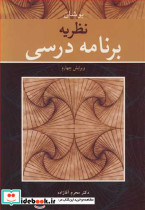 نظریه برنامه درسی