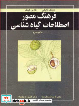فرهنگ مصور اصطلاحات گیاه شناسی