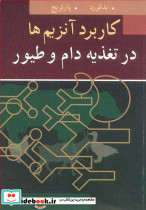 کاربرد آنزیم ها در تغذیه دام و طیور نشر آییژ