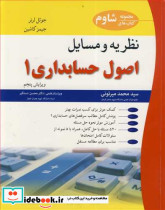 نظریه و مسایل اصول حسابداری 1