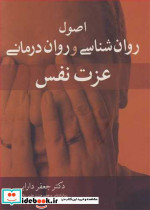 اصول روان شناسی و روان درمانی عزت نفس