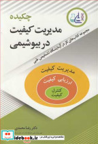 چکیده مدیریت کیفیت در بیوشیمی