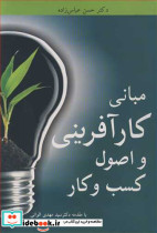 مبانی کارآفرینی و اصول کسب وکار