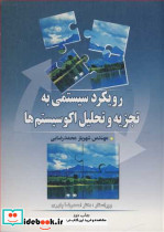 رویکرد سیستمی به تجزیه و تحلیل اکوسیستم ها