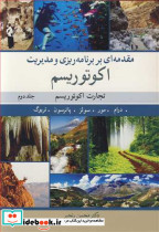 مقدمه ای بربرنامه ریزی و مدیریت اکوتوریسم 2