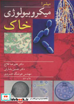 میکروبیولوژی خـاک