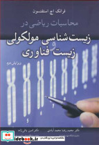 محاسبات ریاضی در زیست شناسی مولکولی و زیست فناوری