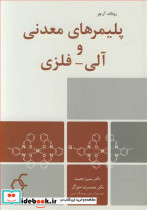 پلیمرهای معدنی و آلی - فلزی
