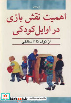اهمیت نقش بازی در اوایل کودکی از تولد تا 6 سالگی