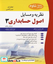 نظریه و مسایل اصول حسابداری 3 مجموعه کتابهای شاوم