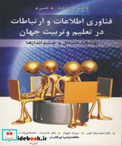 فناوری اطلاعات و ارتباطات درتعلیم و تربیت جهان