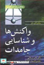 واکنش ها و شناسایی جامدات مفاهیم پایه در شیمی
