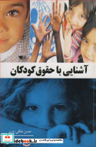 آشنایی با حقوق کودکان