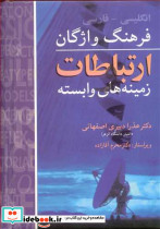 فرهنگ واژگان ارتباطات و زمینه های وابسته