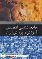 مقدمه ای برجامعه شناسی اقتصادی آموزش وپرورش ایران