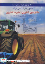 600آزمون طبقه بندی شده مکانیزاسیون کشاورزی و مدیریت کشاورزی کنکور کارشناسی ارشد