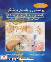 پرسش وپاسخ پزشکی راهنمای پزشکی برای همگان بیماری های چشم گوش حلق و بینی