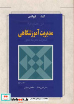 درآمدی به مدیریت آموزشگاهی مدیریت مدرسه محور