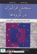 سنجش فراگیران درگروه ها