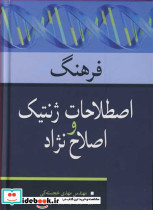 فرهنگ اصطلاحات ژنتیک و اصلاح نژاد