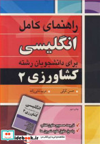 راهنمای کامل انگلیسی برای دانشجویان رشته کشاورزی 2