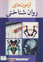 آزمون های روان شناختی