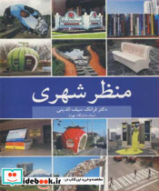 منظرشهری