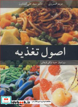 اصول تغذیه
