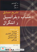 تشریح مسایل حساب دیفرانسیل و انتگرال