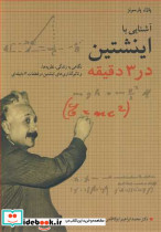 آشنایی با اینشتین در3 دقیقه