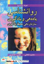 روانشناسی یاددهی و یادگیری سازمان دهی محیط یادگیری