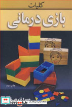 کلیات بازی درمانی