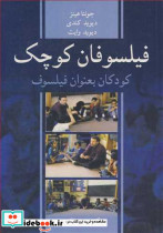 فیلسوفان کوچک کودکان بعنوان فیلسوف