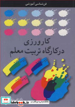 کارورزی درکارگاه تربیت معلم فن شناسی آموزشی