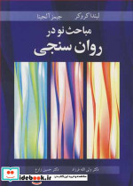 مباحث نو در روان سنجی