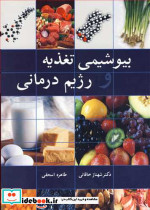 بیوشیمی تغذیه و رژیم درمانی