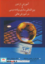 آموزش از دور و بین المللی سازی برنامه درسی درآموزش عالی