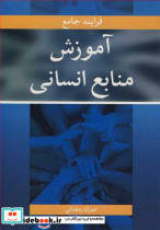 فرایند جامع آموزش منابع انسانی
