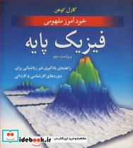 خودآموز مفهومی فیزیک پایه