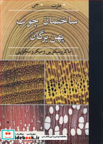 ساختمان چوب پهن برگان ماکروسکوپی و میکروسکوپی