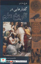 گفتارهایی درتاریخ علم