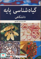 گیاه شناسی پایه دانشگاهی