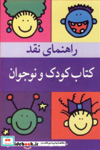 راهنمای نقدکتاب کودک و نوجوان
