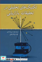 تکنیک های تحلیلی در تحقیقات بازاریابی
