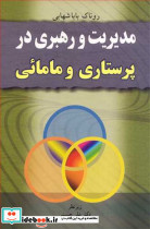 مدیریت و رهبری درپرستاری و مامائی
