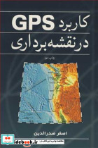 کاربرد GPS در نقشه برداری