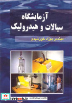 آزمایشگاه سیالات وهیدرولیک