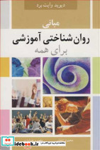مبانی روان شناختی آموزش برای همه