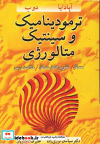 ترمودینامیک وسینتیک متالورژی